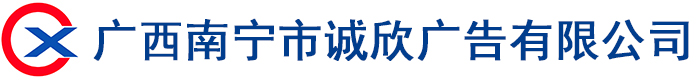 廣西南寧市誠(chéng)欣廣告有限公司
